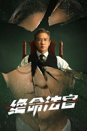 絕命法官 Poster