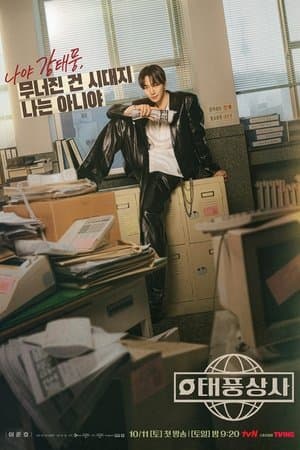 태풍상사 Poster