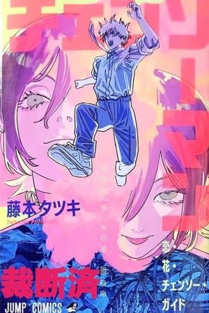 チェンソーマン レゼ篇 Poster