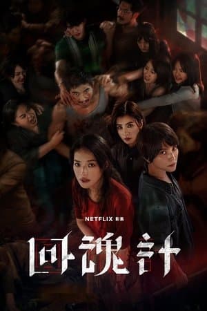 回魂計 Poster