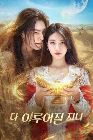 다 이루어질지니 Poster